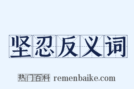 坚忍反义词是什么意思的图片